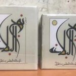 درسهایی از نهج البلاغه (۱۵ ج، منتظری)