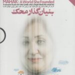 دی وی دی کاری کنیم (بنیان گذارمحک)