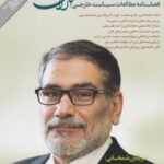 مجله مطالعات سیاست خارجی (۱۰)