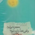 کتاب شنیداری (وقتی خداوارد می شود)