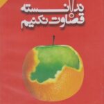 کتاب شنیداری (ندانسته قضاوت نکنیم)