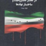 دولت ها و دولتمردان ایران در عصر مشروطیت و ساختار...