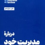 ۱۰ مقاله که باید خواند (درباره مدیریت خود)