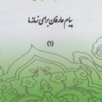 سی دی پیام عارفان (قسمت اول)