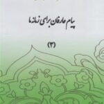 سی دی پیام عارفان (قسمت سوم)