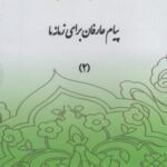 سی دی پیام عارفان (قسمت دوم)