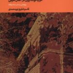 سال های مهاجرت: حزب توده ایران در آلمان شرقی