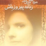 مردانه بازی کن، زنانه پیروز باش