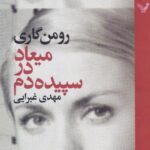 میعاد در سپیده دم