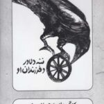 سی دی ننه دلاور و فرزندان او