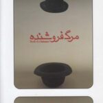 سی دی مرگ فروشنده