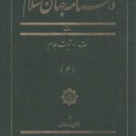 دانشنامه جهان اسلام (۶) ت تربت جام