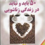 سی دی صوتی ۵۰ باید و نباید در زناشویی