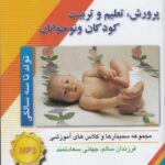 سی دی صوتی پرورش کودک (تولدتا ۳ سالگی)