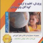 سی دی صوتی پرورش کودک (۷ تا ۱۳ سالگی)