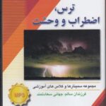 سی دی تصویری ترس اضطراب و وحشت