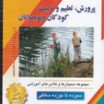 سی دی تصویری تعلیم و تربیت (سیزده تا نوزده)