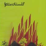 سی دی گلستان مثنوی