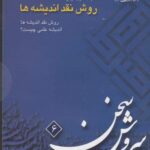 سی دی روش نقد اندیشه ها