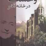 وحشت در خانه آخر