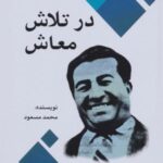 در تلاش معاش