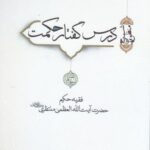 درس گفتار حکمت (آیت الله منتظری، جلد ۳ و ۴)