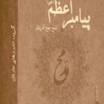 اندرزهای حکمت آمیز خورشید عرفان پیامبر اعظم...