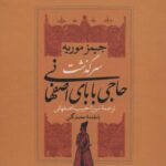 مجموعه سرگذشت حاجی بابای اصفهانی/حاجی بابا در...