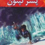 قهرمانان کوه المپ (کتاب دوم: پسر نپتون)