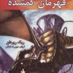 قهرمانان کوه المپ (قهرمان گمشده، کتاب اول)