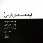 فرهنگ سینمای فارسی (۲ جلدی، شومیز)