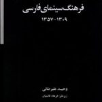 فرهنگ سینمای فارسی (۲ جلدی، سلفون، قابدار)