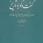 گفت وگو با تاریخ (مصاحبه باکیانوری)