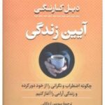 آیین زندگی (چگونه اضطراب و نگرانی را از خود دور کرده و زندگی آرامی را آغاز کنیم)