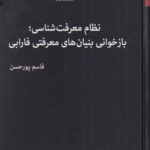 نظام معرفت شناسی بازخوانی بنیان ها