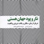 تار و پود جهان هستی: درباره ی زمان، مکان و بافت درونی واقعیت