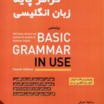 گرامر پایه زبان انگلیسی براساس BASIC GRAMMAR IN USE (همراه با سی دی صوتی)