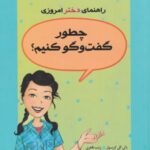 راهنمای دختر امروزی: چطور گفت وگو کنیم؟