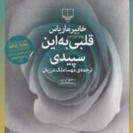 قلبی به این سپیدی