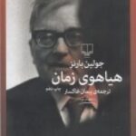 هیاهوی زمان