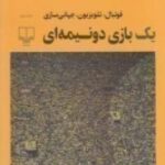 یک بازی دو نیمه ای