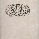 قرآن کریم (باقاب)