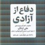 دفاع از آزادی: خاطرات، گفته ها و نوشته های علی اردلان از جبهه ملی و جنبش آزادی خواهی در ایران