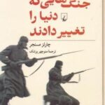 جنگ هایی که دنیا را تغییر دادند