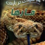 ۱۰۰ حقیقت درباره (مارها)