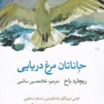 جاناتان مرغ دریایی