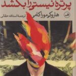 مردی که می خواست پرتره نیستی را بکشد (۲ جلدی)