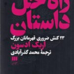 راه حل داستان (۲۳ کنش ضروری قهرمانان بزرگ)