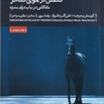 تنفس در هوای تئاتر: مقالاتی در باب درام مدرن: تئاتر، نظریه و اجرا (۱۰)