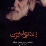 زندگی علیه مرگ (یادنامه ای برای صادق چوبک)